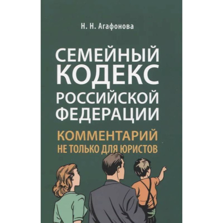 Особые виды права, книга Семейный кодекс РФ: комментарий не только для юристов купить по низкой цене