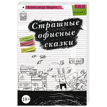 Русская современная проза, книга Страшные офисные сказки купить по низкой цене