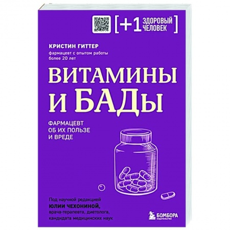 Биодобавки. Мумие, книга Витамины и БАДы. Фармацевт об их пользе и вреде купить по низкой цене