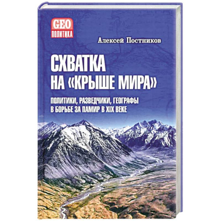 Политика, книга Схватка на Крыше мира.Политики,разведчики,географы в борьбе за Памир в XIX веке купить по низкой цене