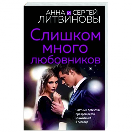 Отечественный женский детектив, книга Слишком много любовников купить по низкой цене