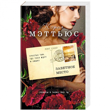 Зарубежный любовный роман, книга Заветное место купить по низкой цене