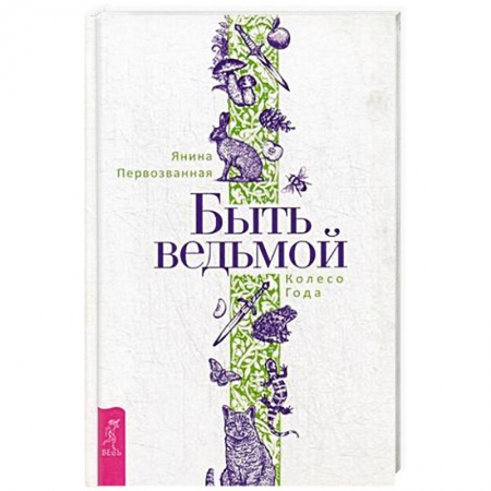 Колдовство. Практическая магия, книга Быть ведьмой. Колесо Года. купить по низкой цене