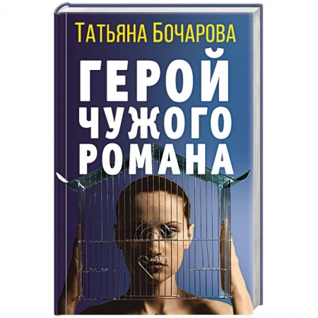 Отечественный женский детектив, книга Герой чужого романа купить по низкой цене