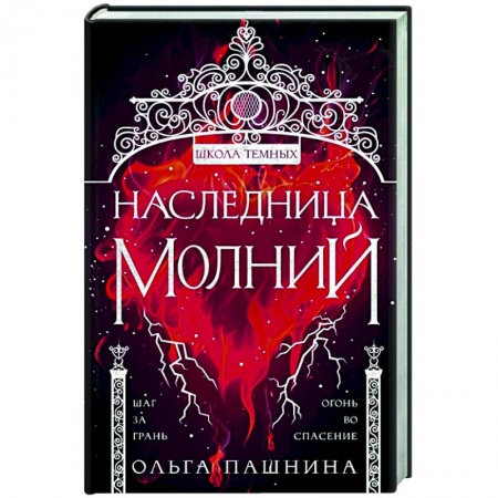 Русское фэнтези, книга Наследница молний купить по низкой цене