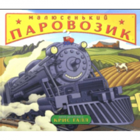 Сказки зарубежных писателей, книга Малюсенький паровозик купить по низкой цене