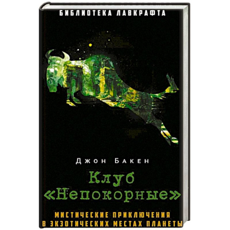 Приключения, книга Клуб 'Непокорные' купить по низкой цене