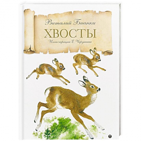 Сказки отечественных писателей, книга Хвосты купить по низкой цене