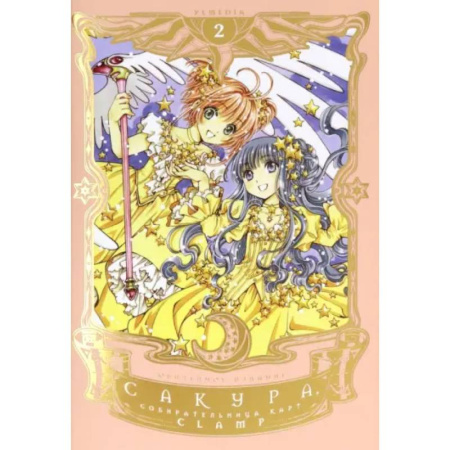 Комиксы. Манга, книга Сакура, собирательница карт. Том 2 купить по низкой цене