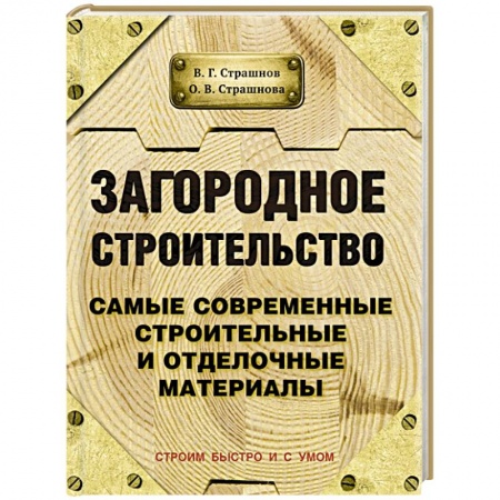 Книги, книга Загородное строительство. Самые современные строительные и отделочные материалы купить по низкой цене