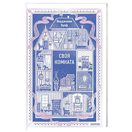 Зарубежная классика, книга Своя комната. Вечные истории купить по низкой цене
