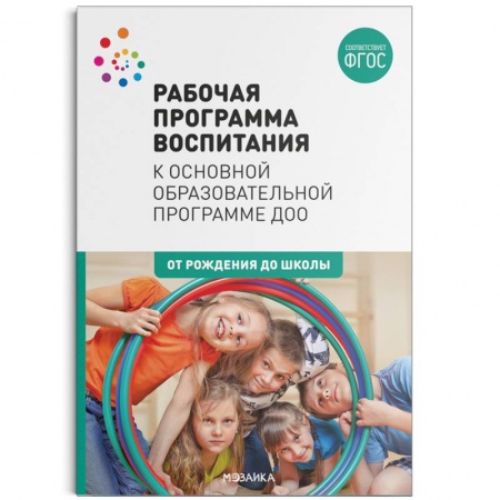 Общие работы по дошкольному обучению, книга Рабочая программа воспитания к основной образовательной программе ДОО. ФГОС купить по низкой цене