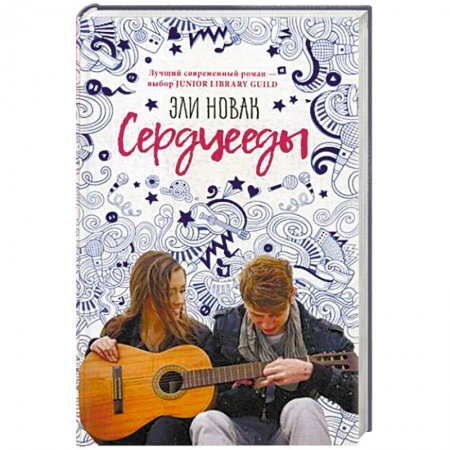 Зарубежный любовный роман, книга Сердцееды купить по низкой цене