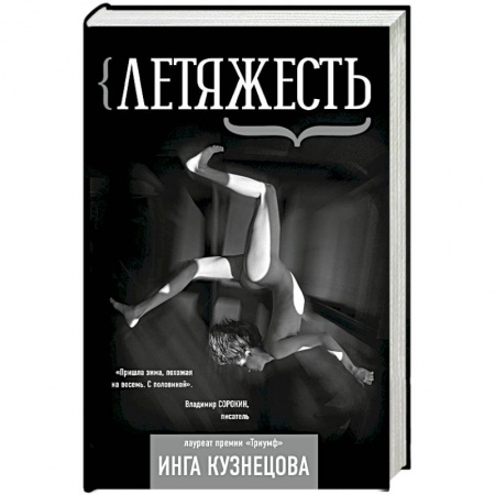 Русская поэзия, книга Летяжесть купить по низкой цене