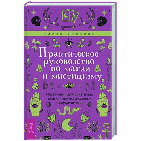 Магия и колдовство, книга Практическое руководство по магии и мистицизму купить по низкой цене
