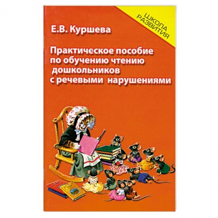 Книги, книга Практическое пособие по обучению чтению дошкольников с речевым нарушениями купить по низкой цене