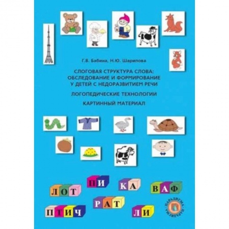 Книги для дошкольников (4-6 лет), книга Слоговая структура слова: Обследование и формирование у детей с недоразвитием речи: логопедические технологии (картинный материал) купить по низкой цене