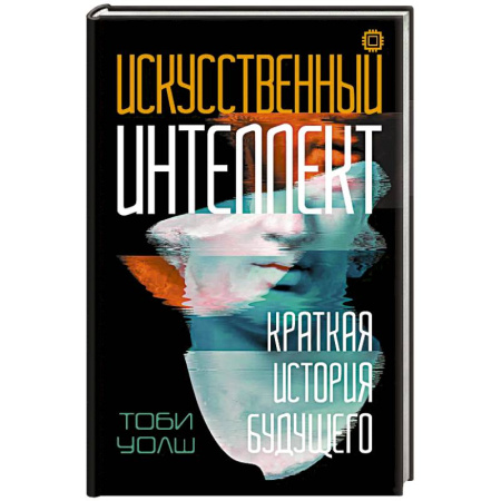 Синергетика. Системный анализ. Теория систем, книга Искусственный интеллект: Краткая история будущего купить по низкой цене
