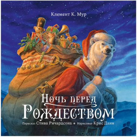 Сказки зарубежных писателей, книга Ночь перед Рождеством купить по низкой цене
