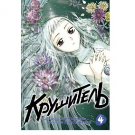 Комиксы. Манга, книга Крушитель. Том 4 купить по низкой цене