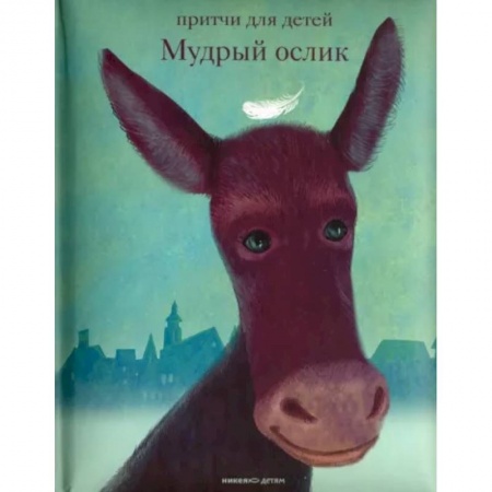Повести и рассказы о животных, книга Мудрый ослик. Притчи для детей купить по низкой цене