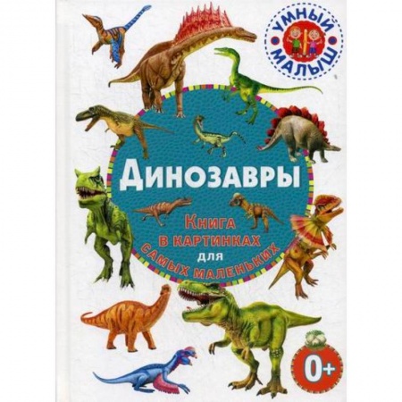Доисторическая жизнь. Динозавры, книга Динозавры купить по низкой цене