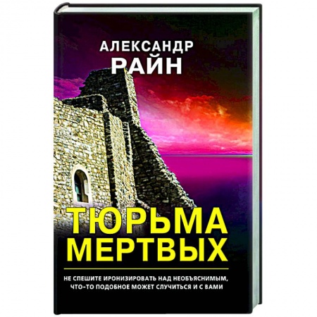 Русская фантастика, книга Тюрьма мертвых купить по низкой цене