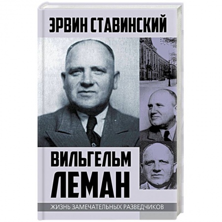 История, книга Вильгельм Леман. Подлинная история Штирлица купить по низкой цене
