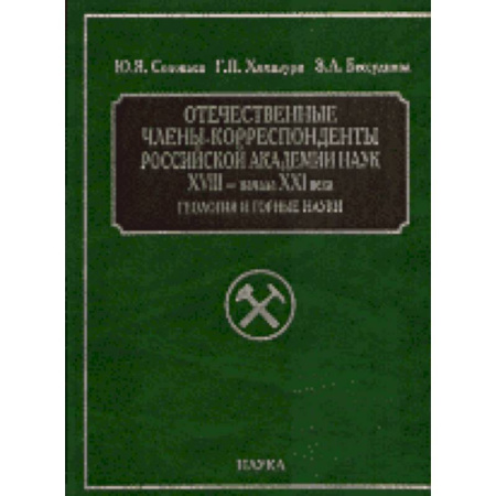 Общественные и гуманитарные науки, книга Отечественные члены-корреспонденты РАН XVIII- начала XXI века. Геология и горные науки купить по низкой цене