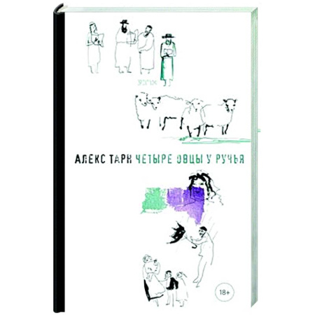 Русская современная проза, книга Четыре овцы у ручья купить по низкой цене