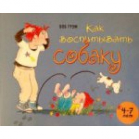 Книги, книга Как воспитывать собаку купить по низкой цене