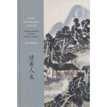 Этнография, книга Жизнь, выраженная в чувстве. Китай, воспетый в стихах: Поэзия о чувствах купить по низкой цене