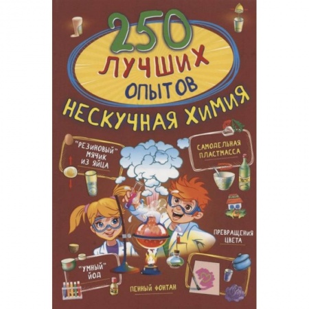 Наука. Техника. Транспорт, книга 250 лучших опытов. Нескучная химия купить по низкой цене