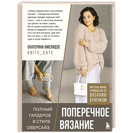 Вязание, книга ПОПЕРЕЧНОЕ ВЯЗАНИЕ. Полный гардероб в стиле ОВЕРСАЙЗ. Интерактивное руководство по вязанию крючком купить по низкой цене