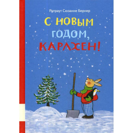 Эпос. Фольклор. Мифы, книга С новым годом, Карлхен! купить по низкой цене