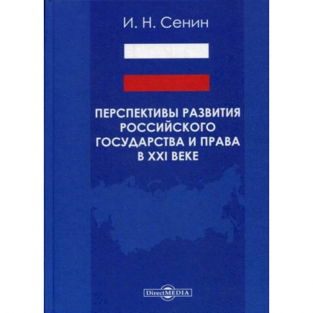 История и теория права, книга Перспективы развития российского государства и права в XXI веке купить по низкой цене