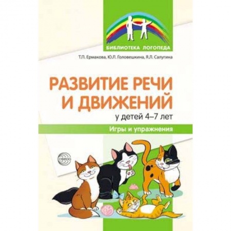 Развитие речи. Чтение, книга Развитие речи и движений у детей 4-7 лет. Игры и упражнения купить по низкой цене