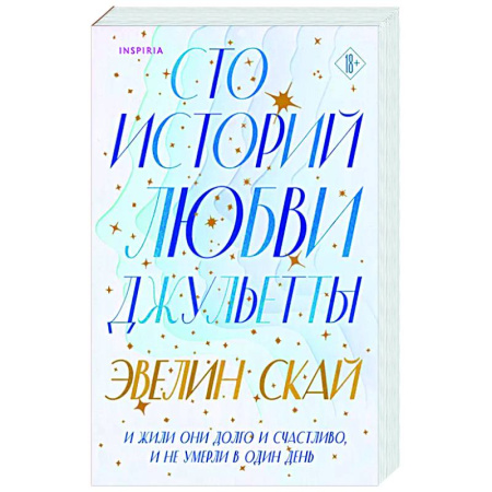 Зарубежный любовный роман, книга Сто историй любви Джульетты купить по низкой цене