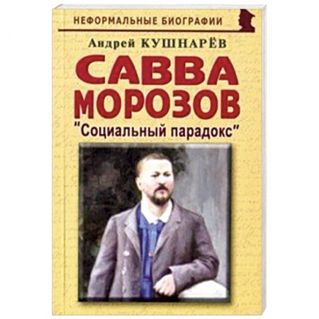 Другие биографии, мемуары, книга Савва Морозов: Социальный парадокс купить по низкой цене
