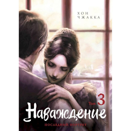 Комиксы. Манга, книга Наваждение. Том 3 купить по низкой цене