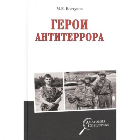 История войн, книга Герои антитеррора купить по низкой цене