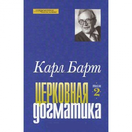 Книги, книга Церковная догматика. Том 2 купить по низкой цене
