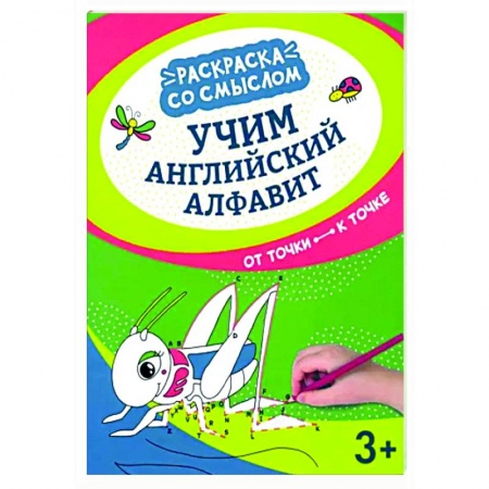Развивающие раскраски, книга Учим английский алфавит: от точки к точке купить по низкой цене