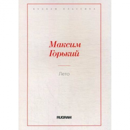 Русская классика, книга Лето купить по низкой цене