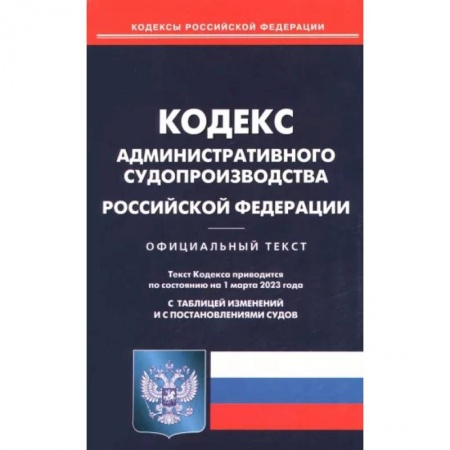 Особые виды права, книга Кодекс административного судопроизводства Российской Федерации по состоянию на 1 марта 2023 года купить по низкой цене