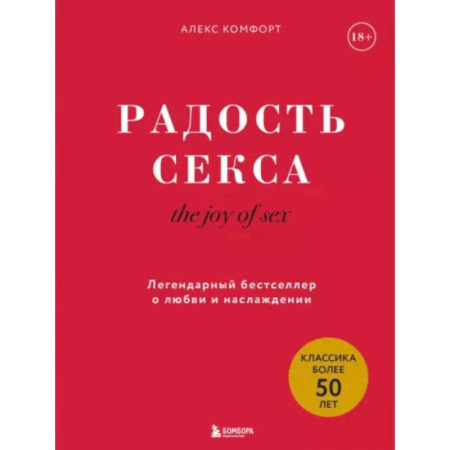 Камасутра. Практические пособия по сексу, книга The joy of sex. Радость секса. Легендарный бестселлер о любви и наслаждении купить по низкой цене
