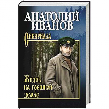 Русская современная проза, книга Жизнь на грешной земле купить по низкой цене