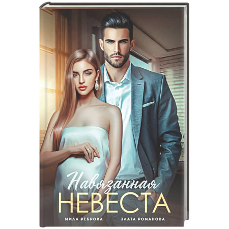 Отечественный любовный роман, книга Навязанная невеста купить по низкой цене