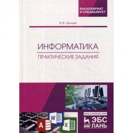 Информатика, книга Информатика. Практические задания. Учебное пособие купить по низкой цене