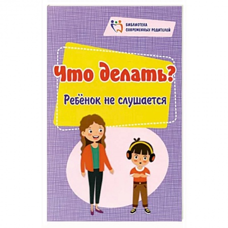 Возрастная психология, книга Что делать? Ребенок не слушается купить по низкой цене